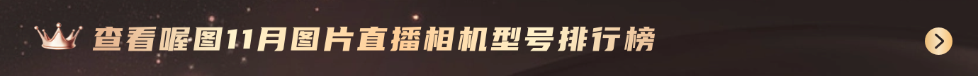 查看喔图12月图片直播相机型号排行榜