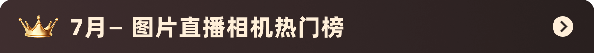 查看喔图7月图片直播相机型号排行榜